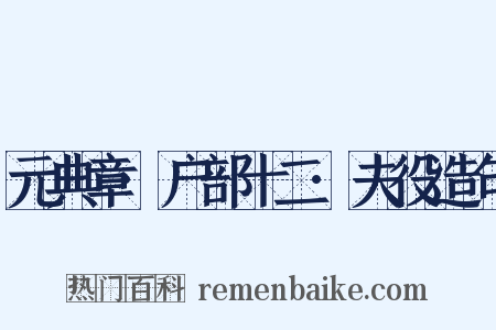 元典章·户部十二·夫役造句是什么意思的图片